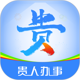 贵人办事2025官方新版图标
