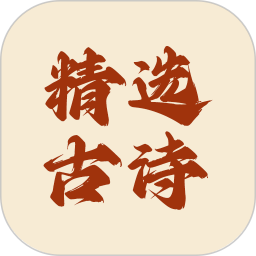 精选古诗2025官方新版图标