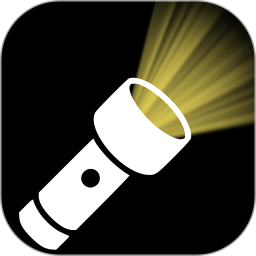 手电筒超级亮2026官方新版图标