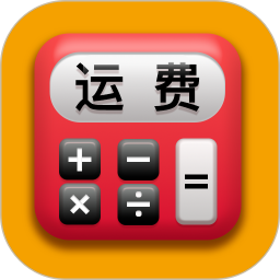 运费计算器
