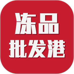 冻品批发港2025官方新版图标
