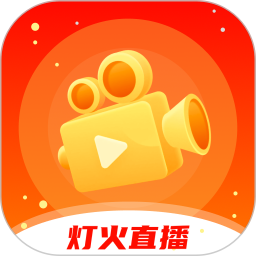 灯火直播2025官方新版图标