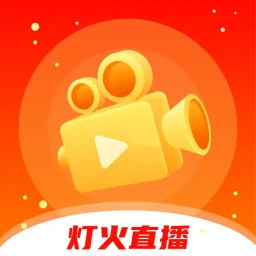 灯火直播2025官方新版图标
