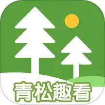 青松趣看2025官方新版图标