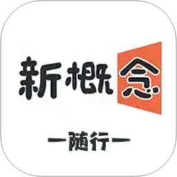 新概念随行2026官方新版图标