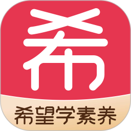 应用icon-希望学素养2024官方新版