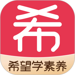 希望学素养2026官方新版图标