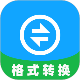格式转换专家2025官方新版图标