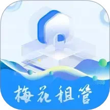 梅花租管2025官方新版图标