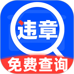 123违章查询通2025官方新版图标
