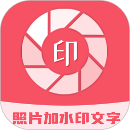 照片加水印文字2025官方新版图标