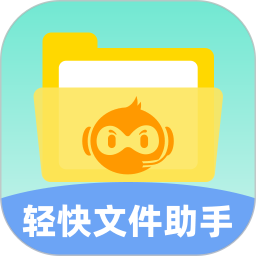 轻快文件助手2025官方新版图标