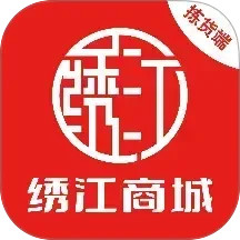 绣江商城拣货端2025官方新版图标