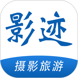 影迹APP2024官方新版图标