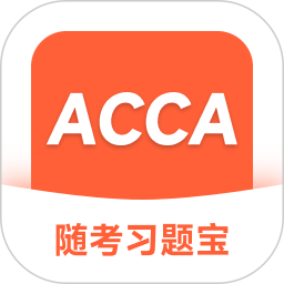 ACCA随考习题宝2025官方新版图标