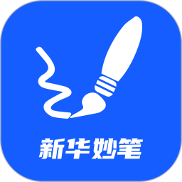 应用icon-新华妙笔2024官方新版