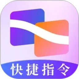 快捷指令助手2026官方新版图标