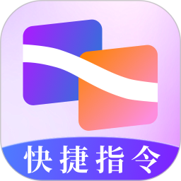 快捷指令助手2026官方新版图标