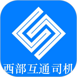 西部互通司机2025官方新版图标
