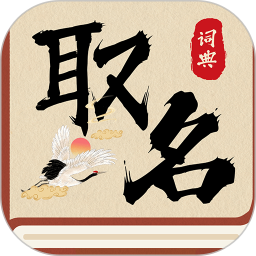 词典取名2025官方新版图标