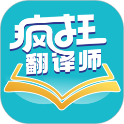 疯狂翻译师2025官方新版图标