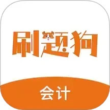 初级会计刷题狗2025官方新版图标