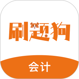 初级会计刷题狗2026官方新版图标