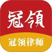 冠领律师2025官方新版图标