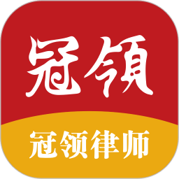冠领律师2025官方新版图标