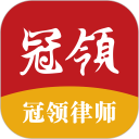 冠领律师安卓版