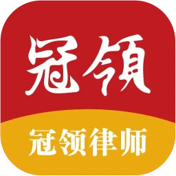 冠领律师2026官方新版图标