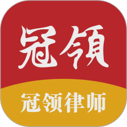 冠领律师2026官方新版图标