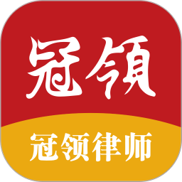 冠领律师2026官方新版图标