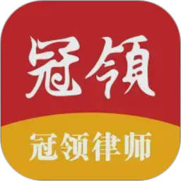 冠领律师2026官方新版图标