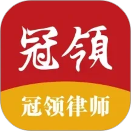 冠领律师2026官方新版图标