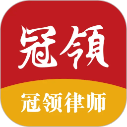 冠领律师2026官方新版图标