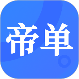 帝单2025官方新版图标