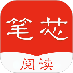 笔芯阅读2025官方新版图标