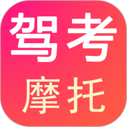 驾考摩托2026官方新版图标