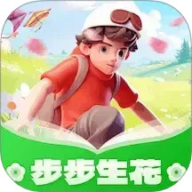 步步生花2025官方新版图标