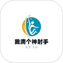 我滴个神射手2025官方新版图标