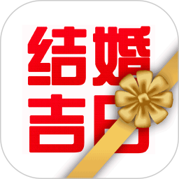 应用icon-结婚吉日2024官方新版