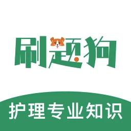 护理专业知识刷题狗2025官方新版图标