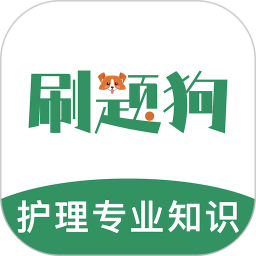 护理专业知识刷题狗2026官方新版图标