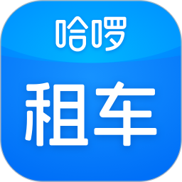 哈啰租车2025官方新版图标