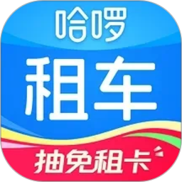 哈啰租车2026官方新版图标