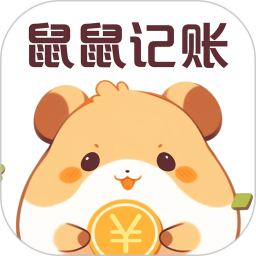 鼠鼠记账2025官方新版图标