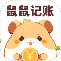 鼠鼠记账2026官方新版图标