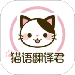 猫语翻译君2025官方新版图标