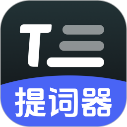 AI提词器2025官方新版图标